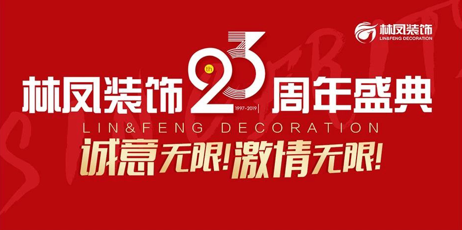 林鳳裝飾23周年盛典華彩落幕！