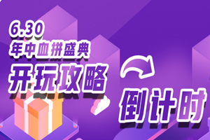 林鳳裝飾 | 年中血拼盛典倒計時1天 最全攻略獻(xiàn)上