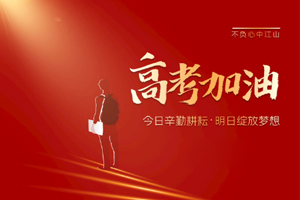 2020年高考 | 林鳳裝飾用55寸電視助力滿意考卷，考生加油！